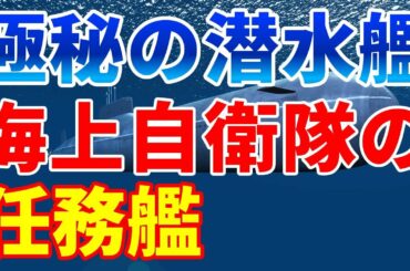 超極秘!任務艦と呼ばれる海上自衛隊の潜水艦！