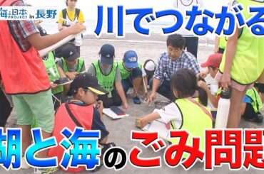 天竜川調査隊⑧ プラスチックごみの学習 日本財団 海と日本PROJECT in 長野 2019 #25