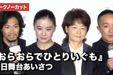 映画『おらおらでひとりいぐも』初日舞台あいさつ【トークノーカット】