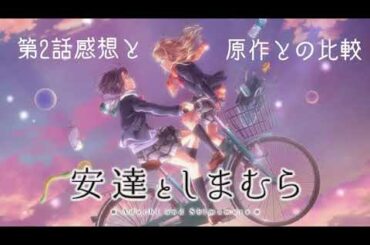 【考察】安達としまむら第2話考察と原作との比較