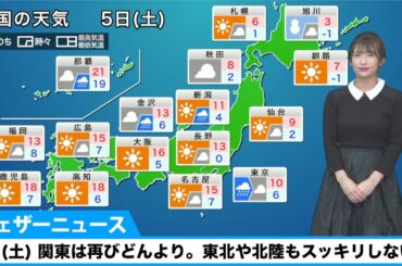 5日(土)の天気／関東は再びどんより寒く。東北や北陸もスッキリしない空