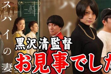 【スパイの妻】ネタバレなし感想！お見事です！黒沢清監督！【シネマンション】