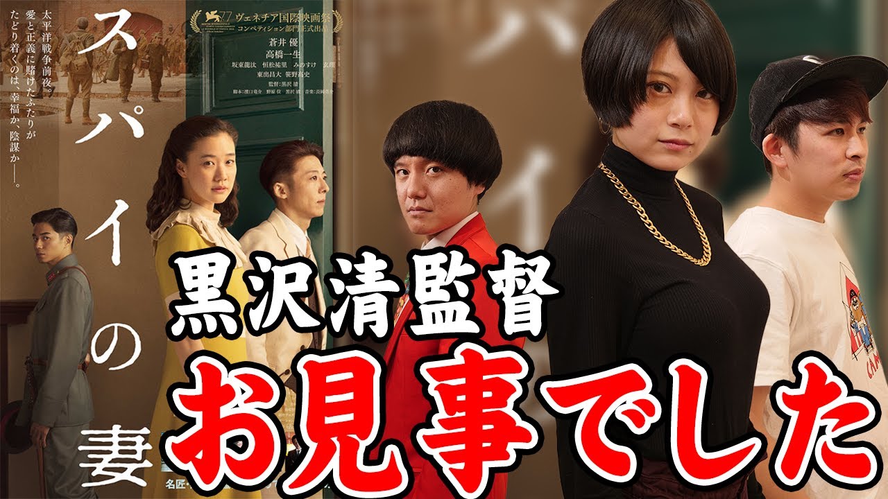 【スパイの妻】ネタバレなし感想!お見事です!黒沢清監督!【シネマンション】 【スパイの妻】ネタバレなし感想!お見事です!黒沢清監督!【シネマンション】
