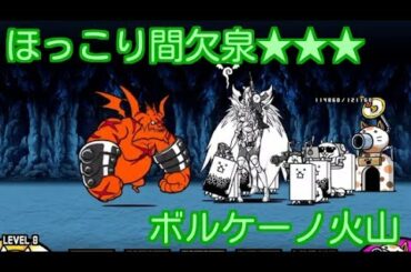ほっこり間欠泉★★★ レジェンドステージ10 ボルケーノ火山【stage.2 / 6】にゃんこ大戦争 ! Battle Cats