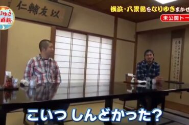 長濱ねる 澤部佑 なりゆき街道旅 未公開トーク