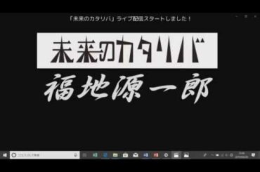 未来のカタリバ1　-茨城県県議会議員　副議長　福地源一郎様-
