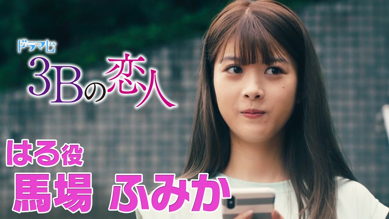 【3Bの恋人】馬場ふみかインタビュー「一番ハジけてる共演者は桜田通⁉」 【3Bの恋人】馬場ふみかインタビュー「一番ハジけてる共演者は桜田通⁉」
