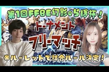 【FFBE幻影戦争】第１回FFBE幻影戦争eらぼ杯！参加者はその場で募集♪