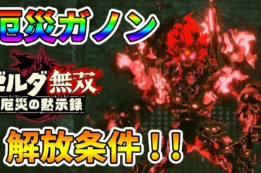 【ゼルダ無双】隠しキャラの厄災ガノンの出し方！出した方法を紹介！最後に使ってみた！【実況プレイ】厄災の黙示録 #23 Nintendo Switch