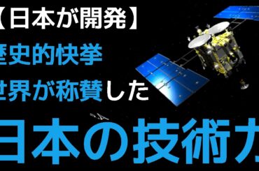 【衝撃】JAXAが開発した「はやぶさ２」に世界が震えた！