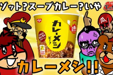 【鷹の爪団の日清食品宣伝大作戦】反省会アニメ第10話「カレーメシ」次回CMは「とんがらし麺」12月13日(日)放送