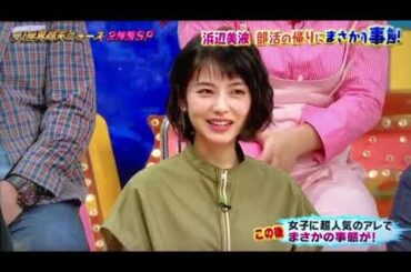 浜辺 美波 ! こちらも居眠りエピソード😴 これだけ寝られたら気持ちいいでしょうねー