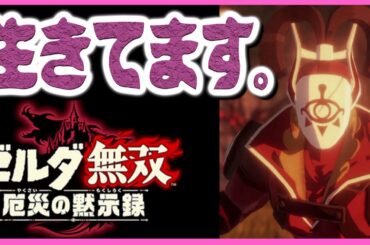 [エンディング後の考察＋続編] ゼルダ無双　厄災の黙示録 ブレスオブザワイルド
