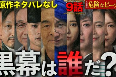 【危険なビーナス】9話 "原作ネタバレなし"完全解説…浮上してきた黒幕像、意外な人物に要注目！【復習動画】
