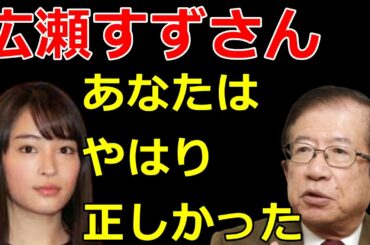 【武田邦彦】広瀬すずさんはやはり正しかった！とんねるずにはブチ切れた！流石にアレは問題だ！誰も本当の事を言わないので広瀬さんの“あの発言”が正しかった理由をノーカットで全て言います！