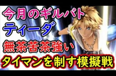 【FFBE幻影戦争】今月のギルバトはティーダが無茶苦茶強いタイマンを制す模擬戦！【WAR OF THE VISIONS】
