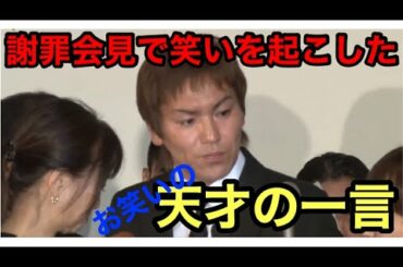 【狩野英孝】コントのような謝罪会見