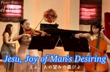 J.S.バッハ／主よ、人の望みの喜びよ 山口景子編曲 ピアノトリオel alba