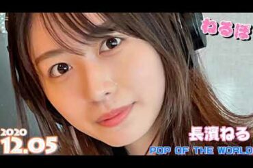長濱ねる [ねるポ] POP OF THE WORLD 2020.12.05 長濱ねる 齋藤飛鳥 ハリー杉山
