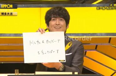 IPPONグランプリ「ドルチェ＆ガッバーナ＆　決勝戦　2020年12/5