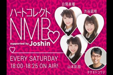 2020.12.05 ハートコレクトNMB♡ supported by Joshin [渋谷凪咲]