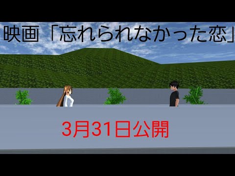 映画「忘れられなかった恋」予告【サクラスクールシミュレーター】