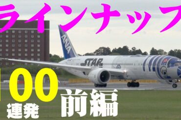 【成田空港】非公式ポイント”ゲジ”で眺める、成田A滑走路16Rラインナップシーン・ドーンと100連発（前編・現行旅客機編）〜テロップカット版〜