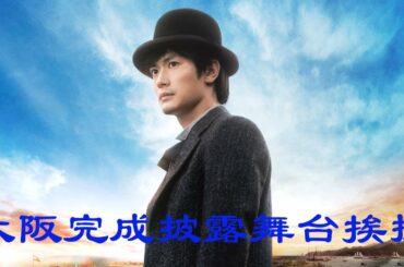 ＼映画『天外者』大阪完成披露試写会／