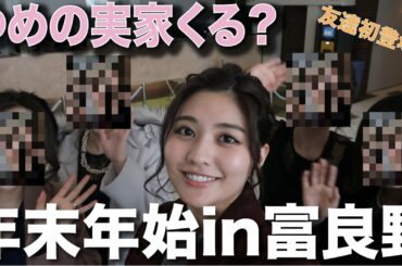 【帰郷】ゆめの地元一緒に行ってみる？北海道富良野で年越し！結婚式や初詣！