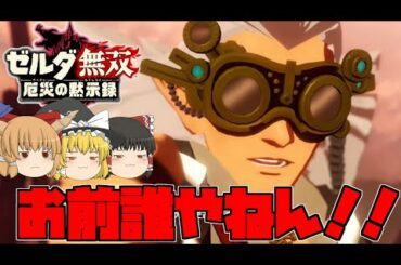 【ゼルダ無双厄災の黙示録】暴走機関車神獣ルッタ爆走‼アッカレ砦の奪還‼【ゆっくり実況】#22