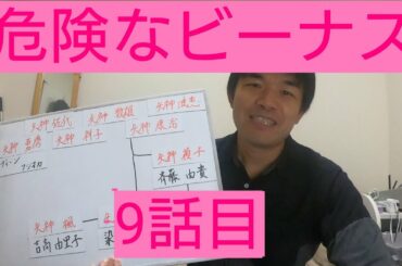 危険なビーナス　9話目