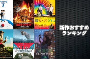 『ホモ・サピエンスの涙』『THE CROSSING ～香港と大陸をまたぐ少女～』『家なき子 希望の歌声』『Mank/マンク』などを語る（2020年11月20日〜）【劇場公開新作映画おすすめランキング】