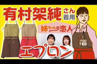 【FACE MIX】ドラマ「姉ちゃんの恋人」有村架純さん着用エプロン♡