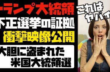 【米大統領選】トランプ大統領が集会で公開した不正開票現場の衝撃映像とは！