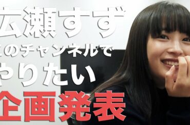 【メイクorコーデ？】ミッションをクリアしたら、広瀬すずの〇〇企画が待ってます！