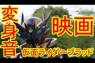 劇場版に出てくる仮面ライダーブラッドの変身を再現してみた！ コブラロストフルボトルとグレートクローズドラゴンとハザードトリガーで変身！ 仮面ライダービルド レビュー