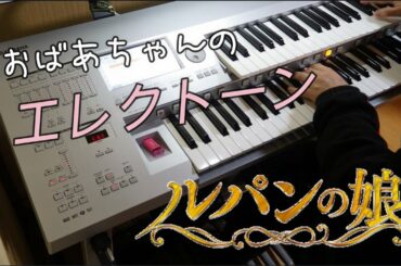 【ルパンの娘】より　Thème de la fille de Lupin ／Face 2 fAKE　おばあちゃんのエレクトーン演奏