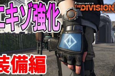 【ディビジョン2】TU10 PTS エキゾ強化内容紹介 装備編 ニンジャ・ドッジシティ・BTSU・ソイヤー TheDivision2