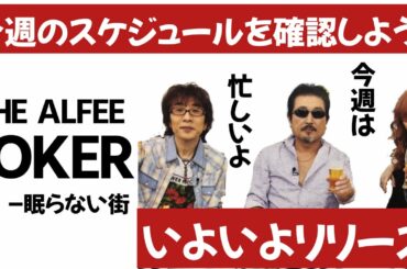 THE ALFEE【JOKER】の発売日12月9日が近づいてきたー！今週はアル中さん、忙しいよ
