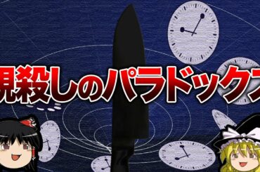 【ゆっくり解説】天才学者たちでも意見が分かれる問題「親殺しのパラドックス」