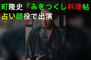 反町隆史『みをつくし料理帖』占い師役で出演