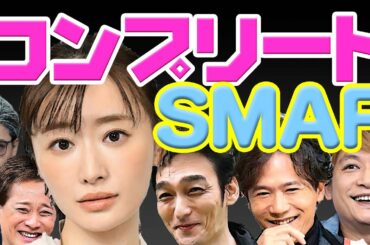"松本まりか"がSMAPの5人全員コンプリート！「7.2 新しい別の窓 #33」で草なぎ剛、香取慎吾、稲垣吾郎と共演し歓喜！木村拓哉とは教場Ⅱ、中居正広とは中居大輔と本田翼と夜な夜なラブ子さん…