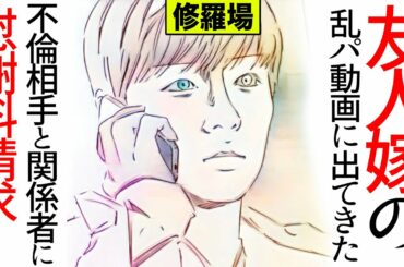 【漫画】友人の妻が出演してた乱パ動画に出てた間男と関係者に慰謝料請求！(修羅場)【マンガ動画】