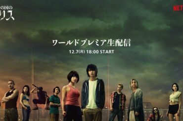 『今際の国のアリス』ワールドプレミアイベント　ライブ配信