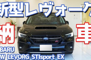 【祝！】スバル新型レヴォーグSTIスポーツEXが納車！イイ相棒になりそう！え？最後はどこ行くの～？【SUBARU NEW LEVORG STI Sport EX】