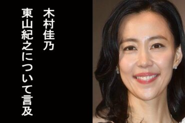 【ホンマでっかTV】木村佳乃 夫・東山紀之について言及…