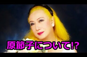 美輪明宏「日本の大女優 原節子について!?」