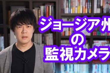 ジョージア州の監視カメラの映像が見つかったからトランプ大統領大逆転？【米大統領選挙】