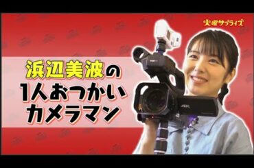 浜辺美波カメラマンが1人でおつかい