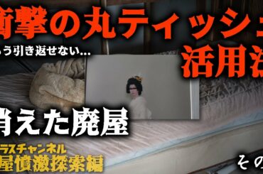 衝撃の丸ティッシュ活用法【消えた廃屋その3】もう引き返せない...荒れ果てた部屋でとんでもないものを見た！(Abandoned house&Yankee)